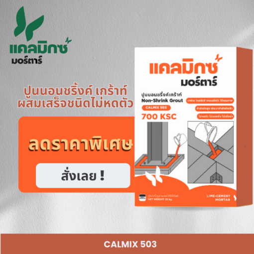 ปูนนอนชริ้งค์ เกร้าท์