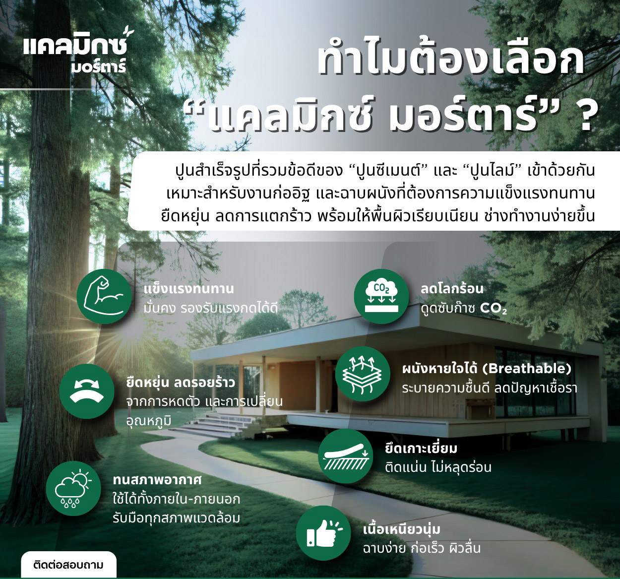 ทำไมซื้อต้องซื้อปูนแคลมิกซ