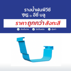 ตัวต่อรางน้ำฝนราคาถูก