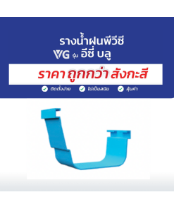 ตัวต่อรางน้ำฝนราคาถูก