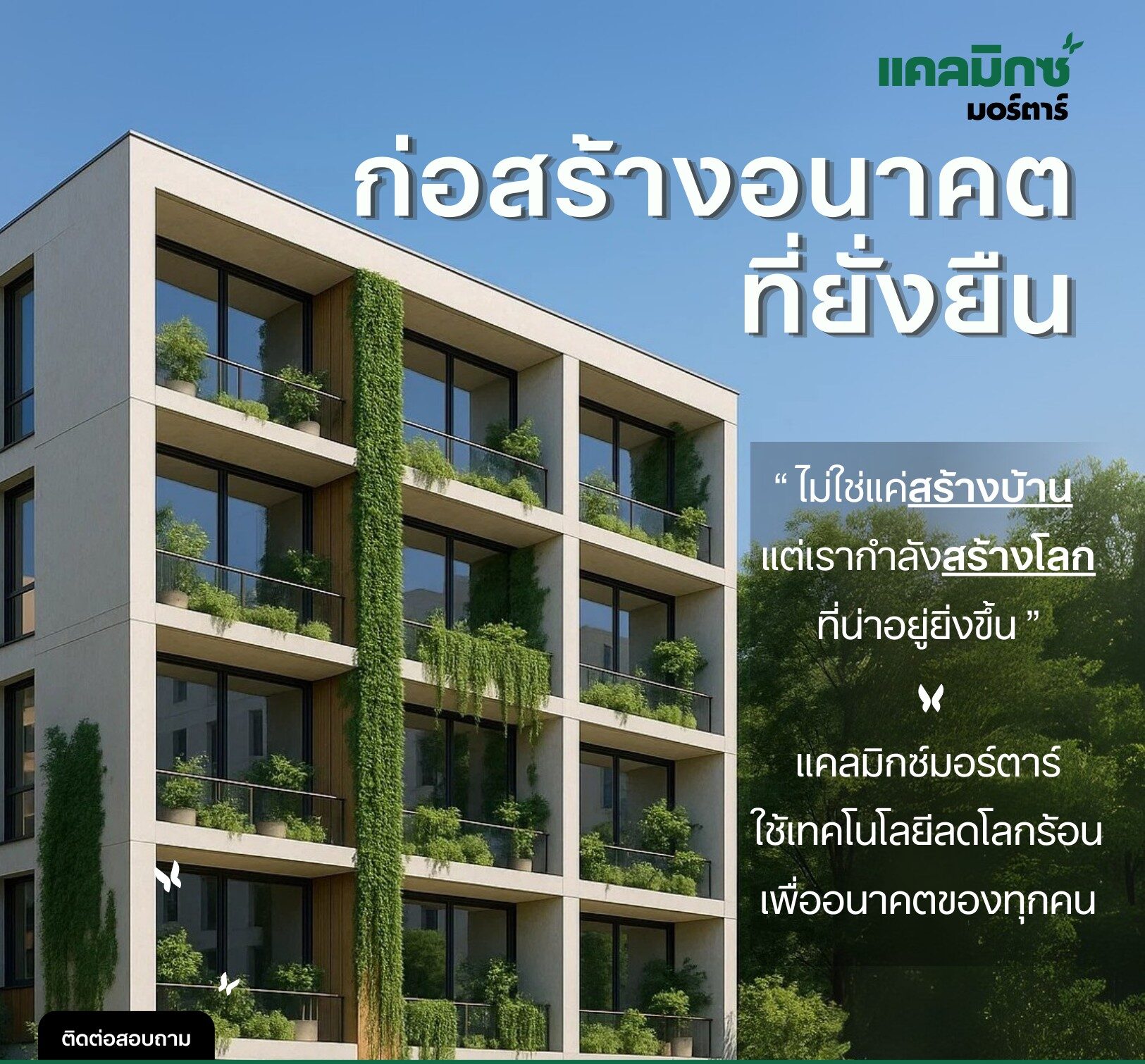 ปูนแคลมิกซ