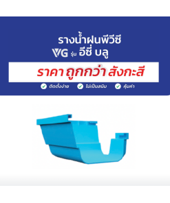 มุมนอก 90 องศารางน้ำฝนพีวีซี