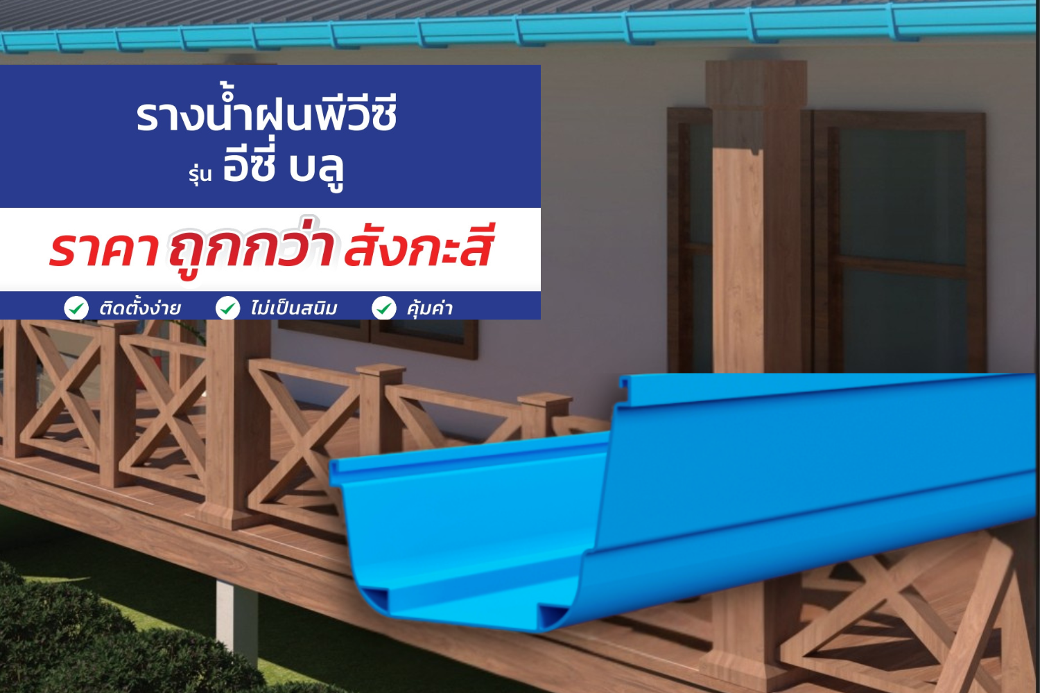 รางน้ำฝนพีวีซีราคาถูก